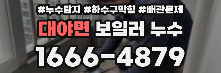 대야면 보일러 누수