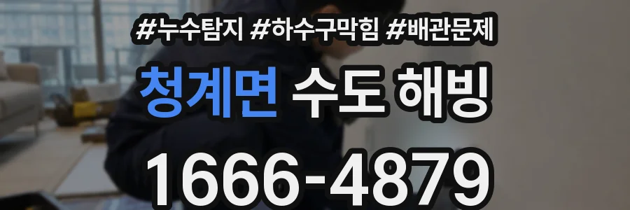 청계면 수도 해빙