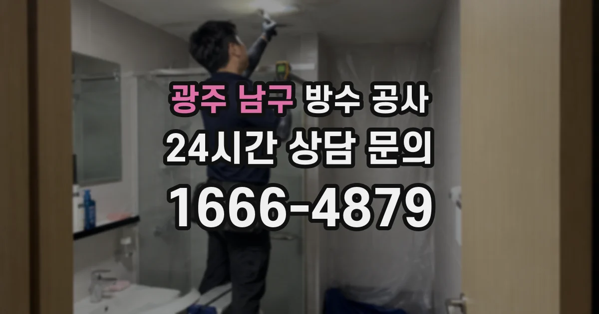 광주 남구 방수 공사