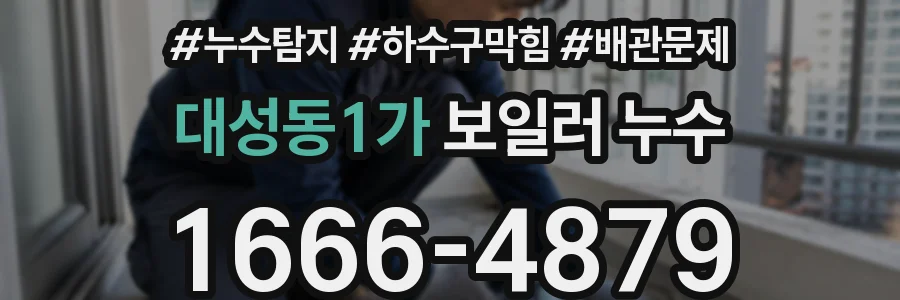 대성동1가 보일러 누수