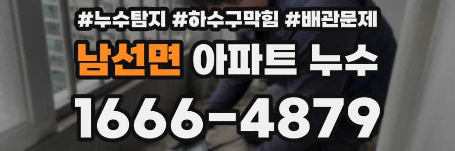 남선면 아파트 누수