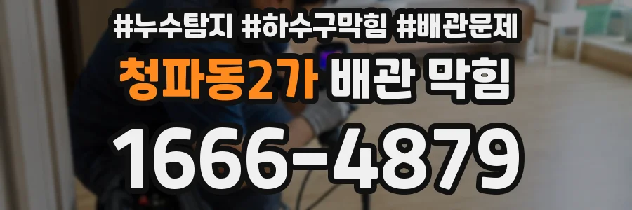 청파동2가 배관 막힘