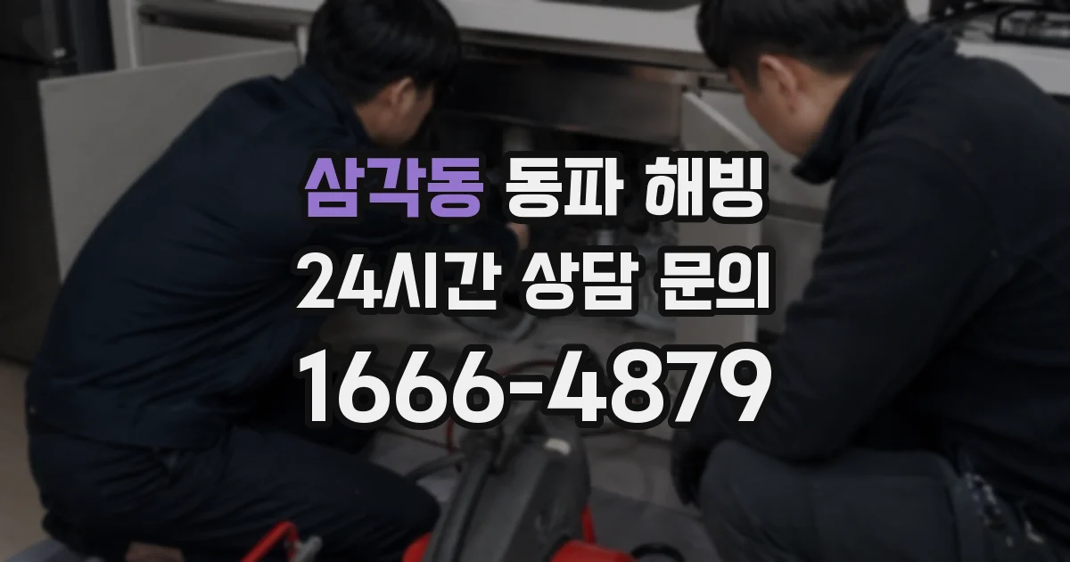 삼각동 동파 해빙