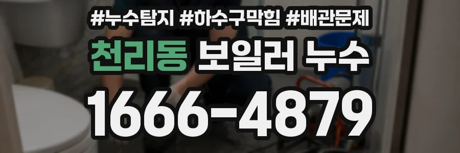 천리동 보일러 누수