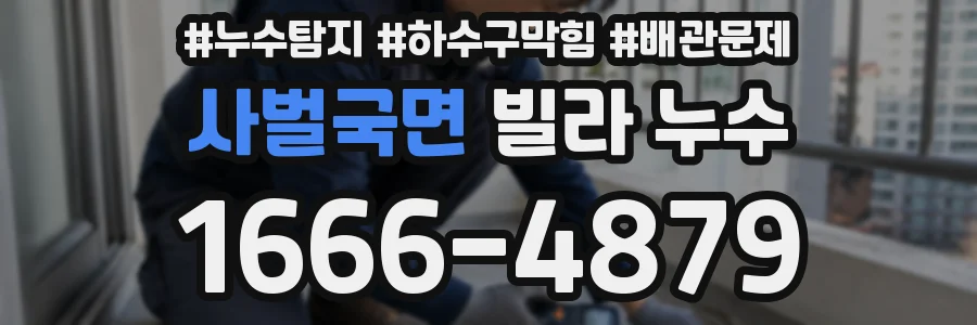 사벌국면 빌라 누수