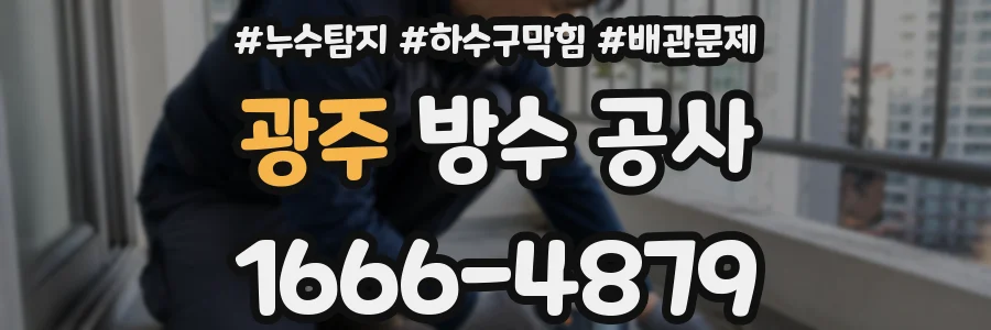 광주 방수 공사