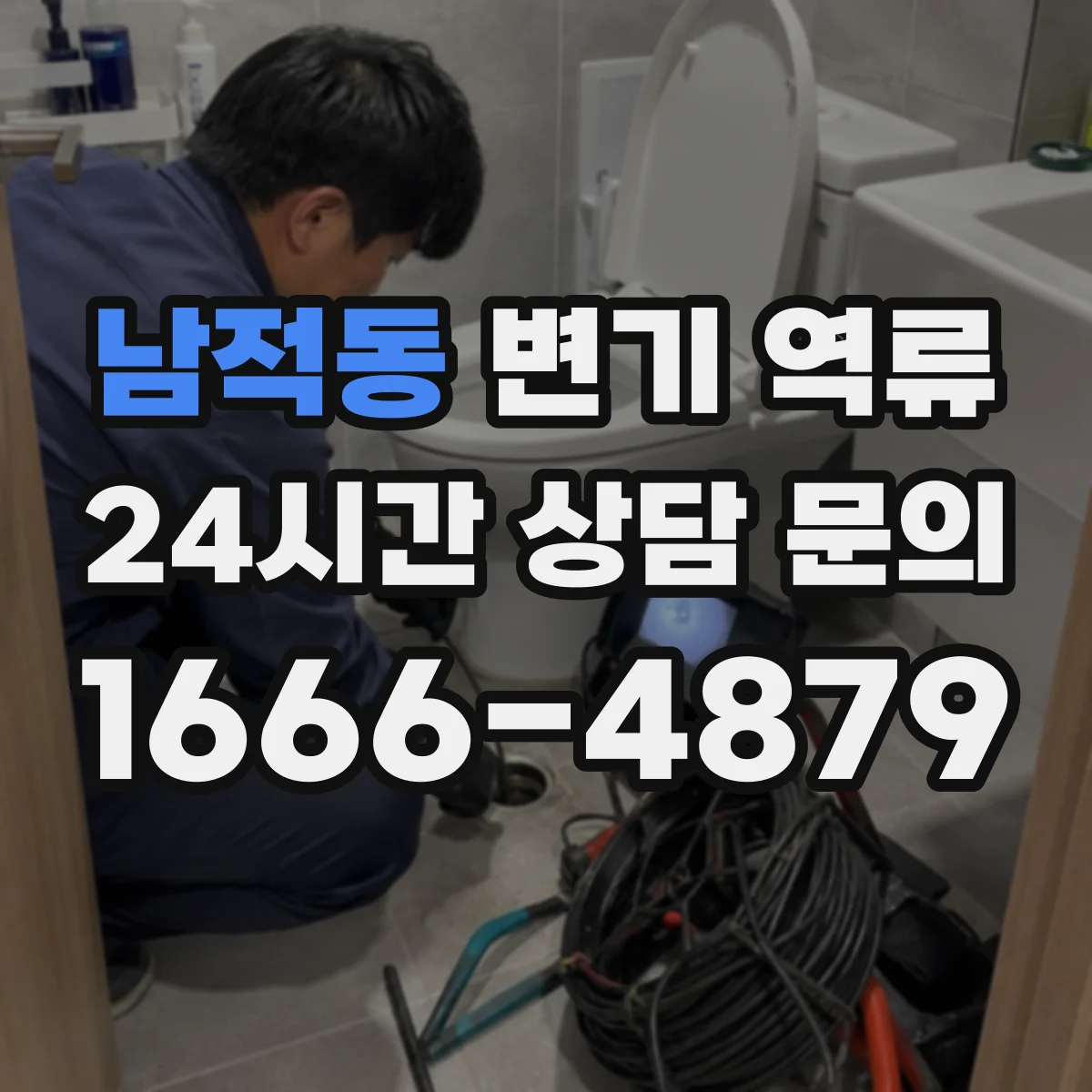 남적동 변기 역류