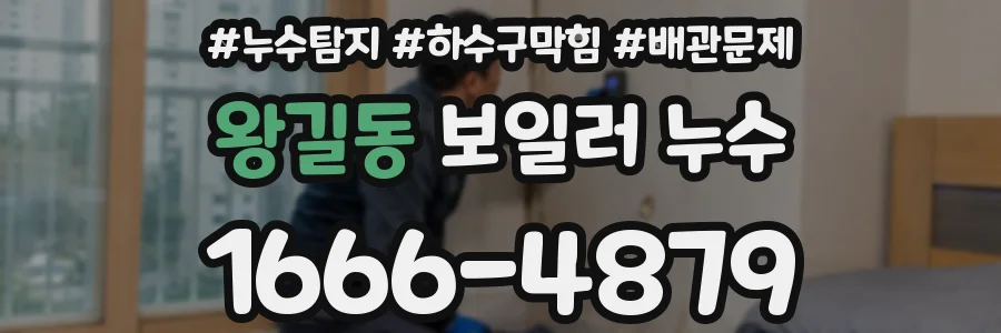 왕길동 보일러 누수