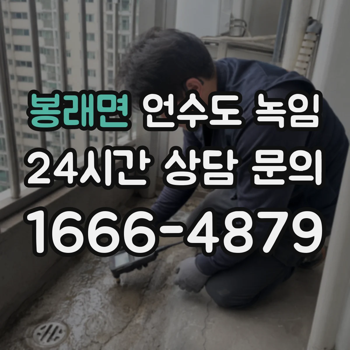 봉래면 언수도 녹임