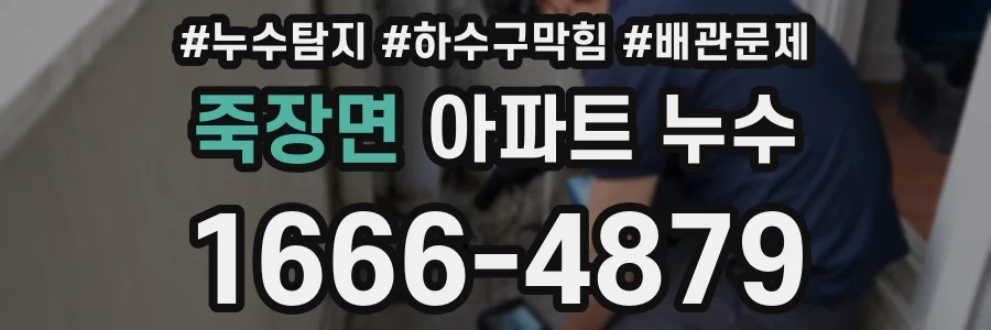 죽장면 아파트 누수