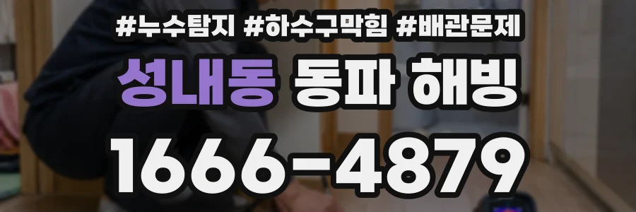 성내동 동파 해빙
