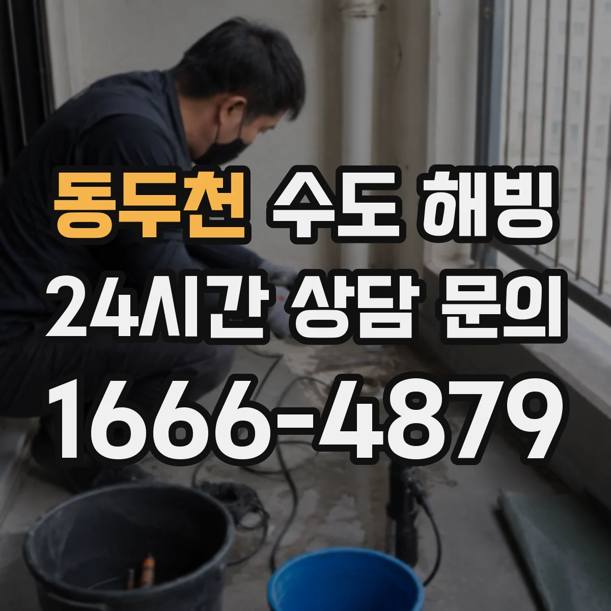 동두천 수도 해빙 뒤 청소 전 확인할 물기와 이물질 위치