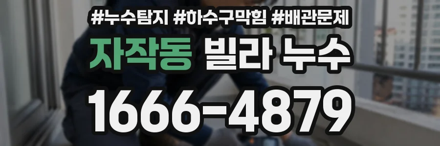 자작동 빌라 누수