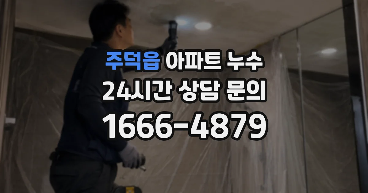 주덕읍 아파트 누수