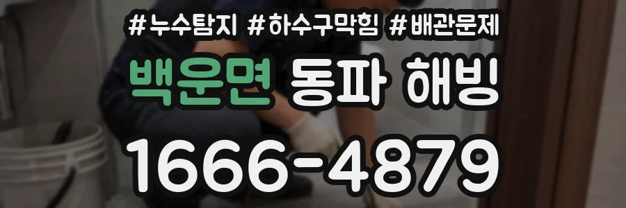 백운면 동파 해빙