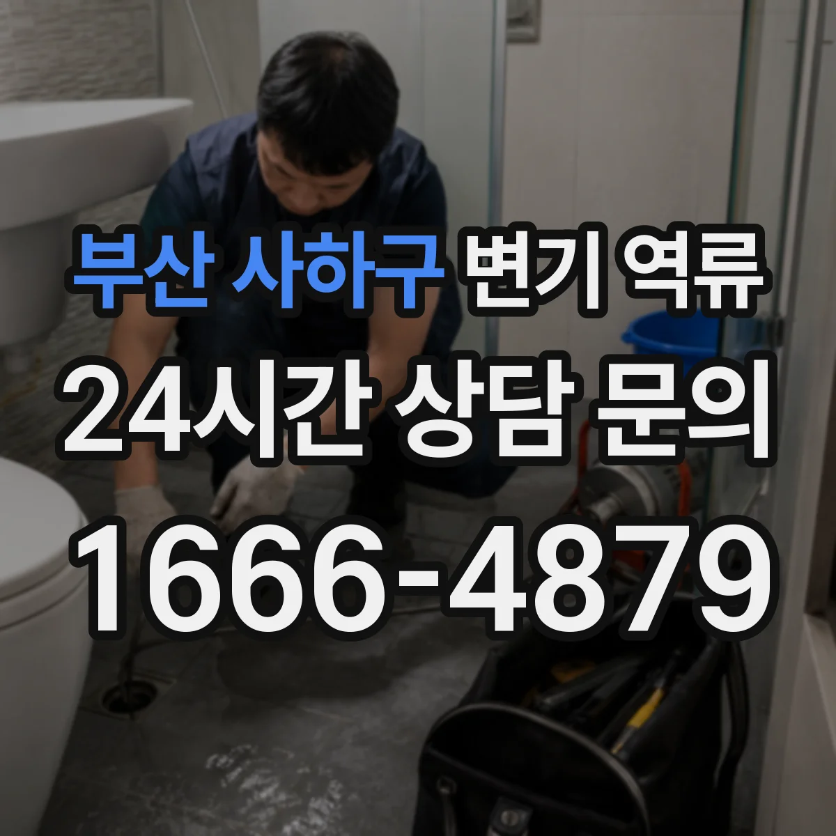 부산 사하구 변기 역류 막힘 증상과 오수관 문제를 구분하는 법