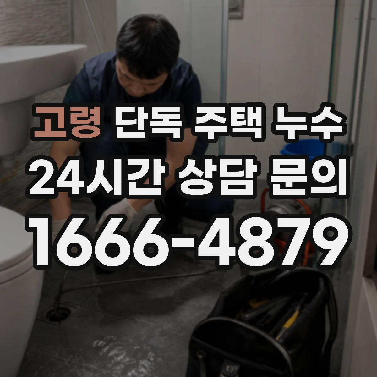 고령 단독 주택 누수 배관 노후로 생기는 물샘 점검 포인트