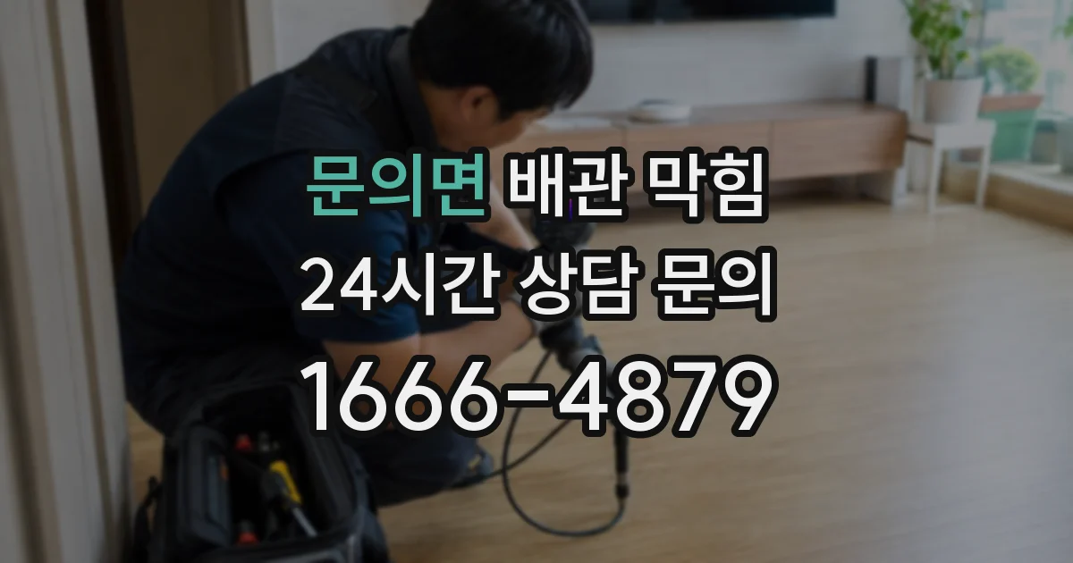 문의면 배관 막힘