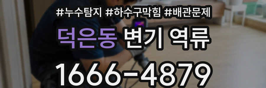 덕은동 변기 역류