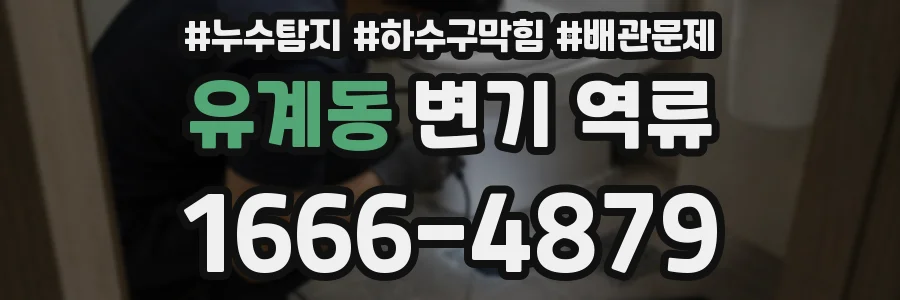 유계동 변기 역류