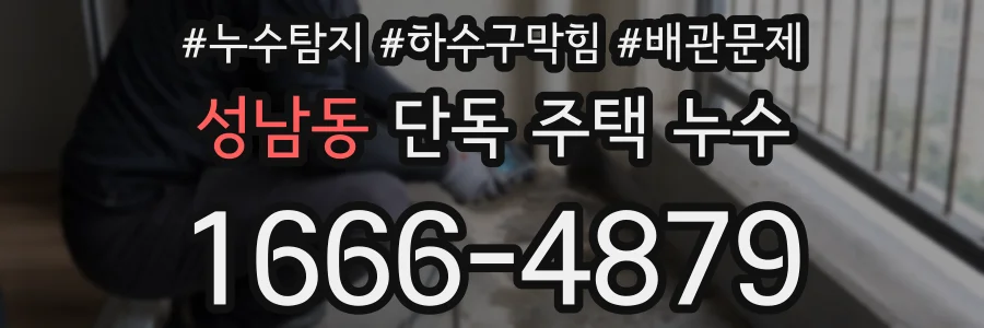 성남동 단독 주택 누수