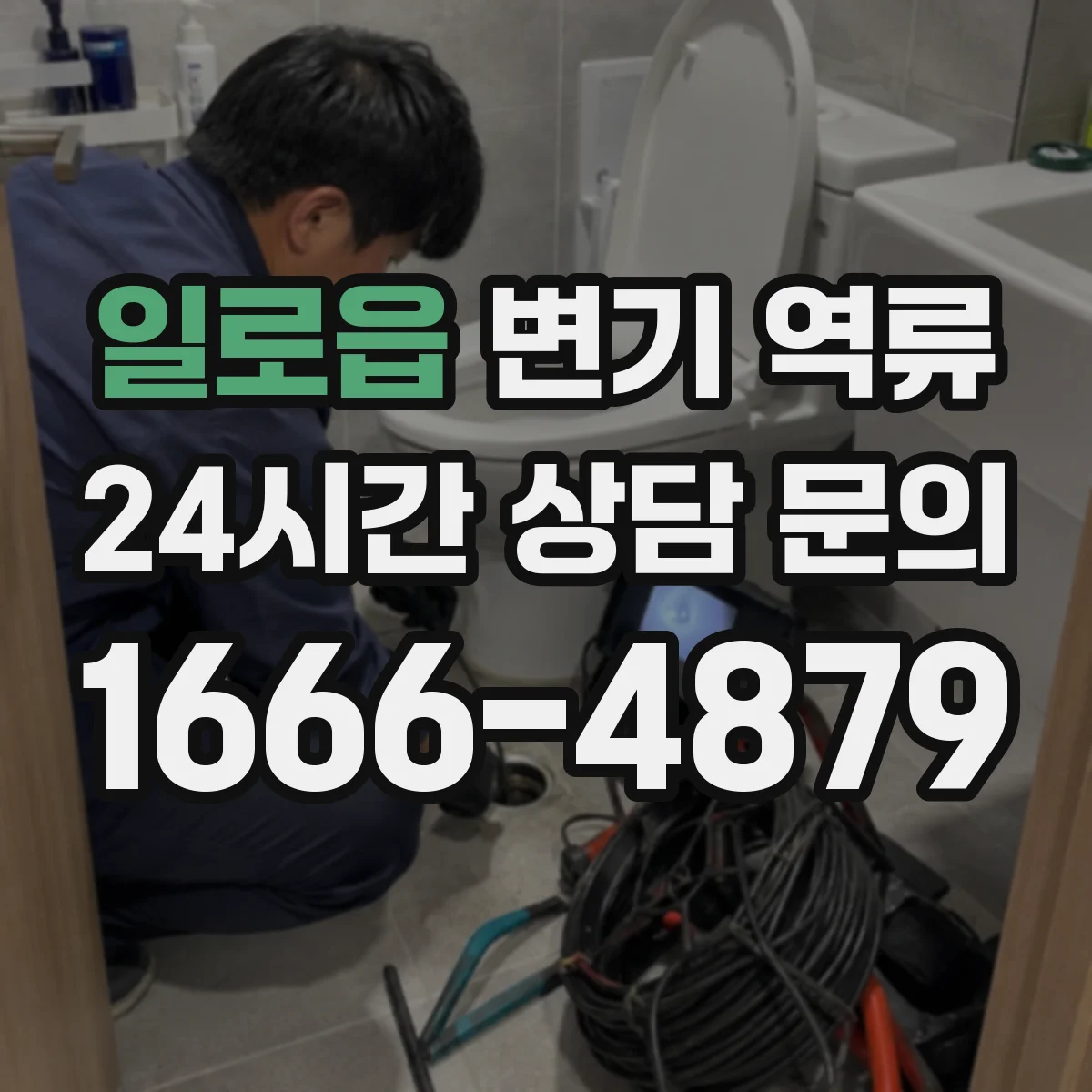 일로읍 변기 역류