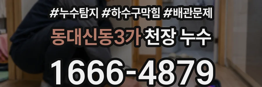 동대신동3가 천장 누수