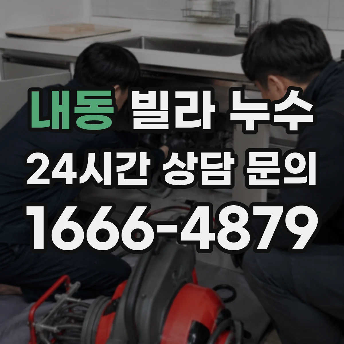 내동 빌라 누수