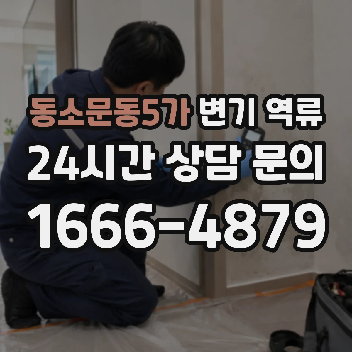 동소문동5가 변기 역류