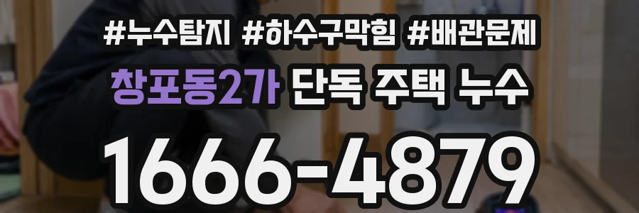 창포동2가 단독 주택 누수