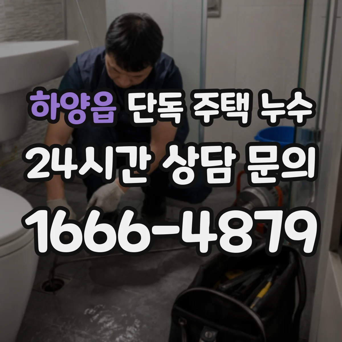 하양읍 단독 주택 누수