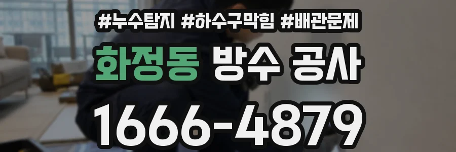 화정동 방수 공사