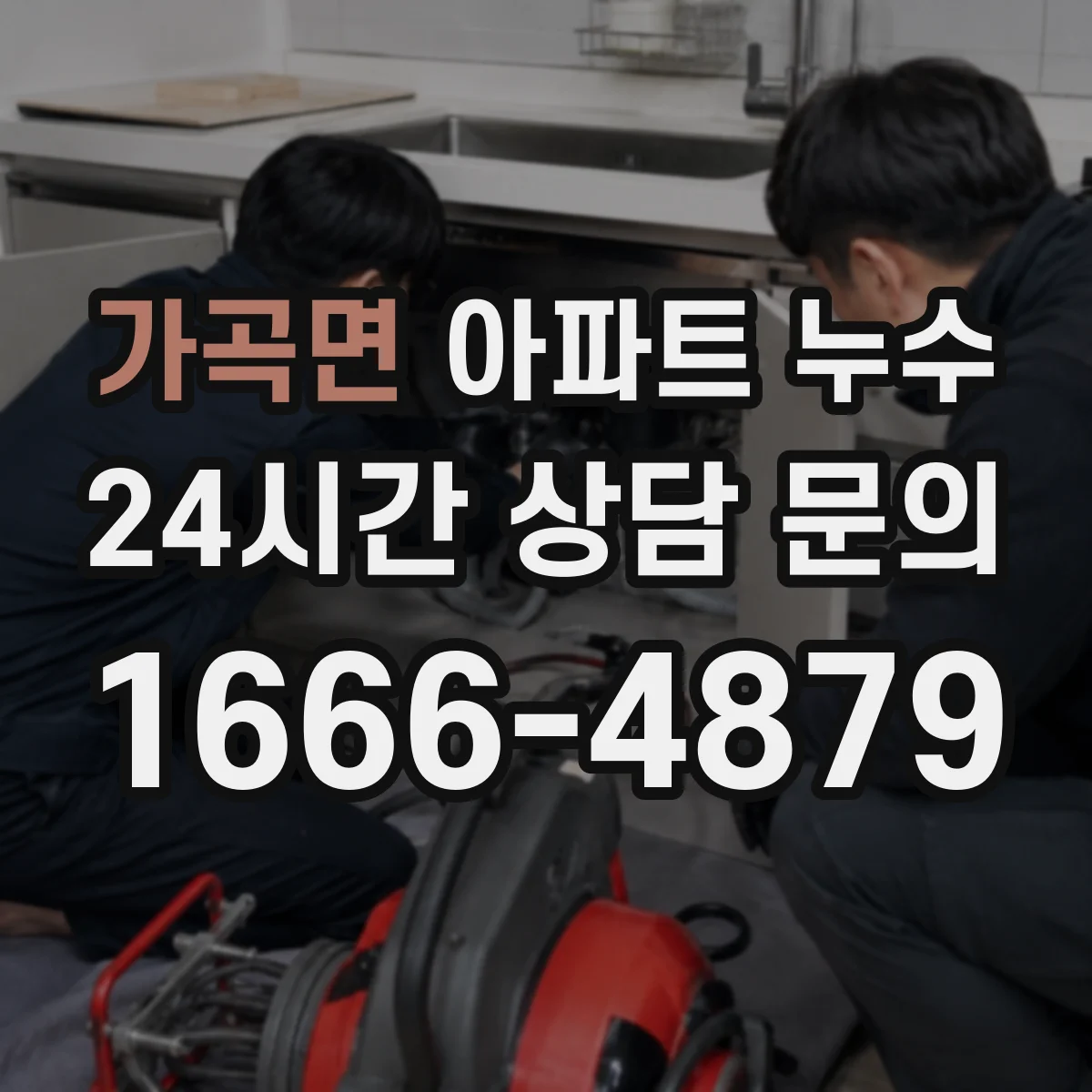 가곡면 아파트 누수