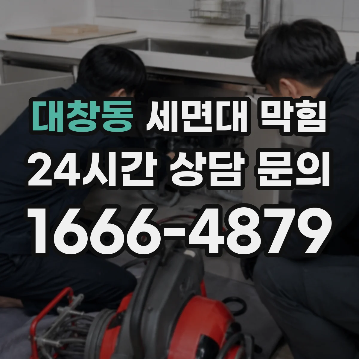 대창동 세면대 막힘