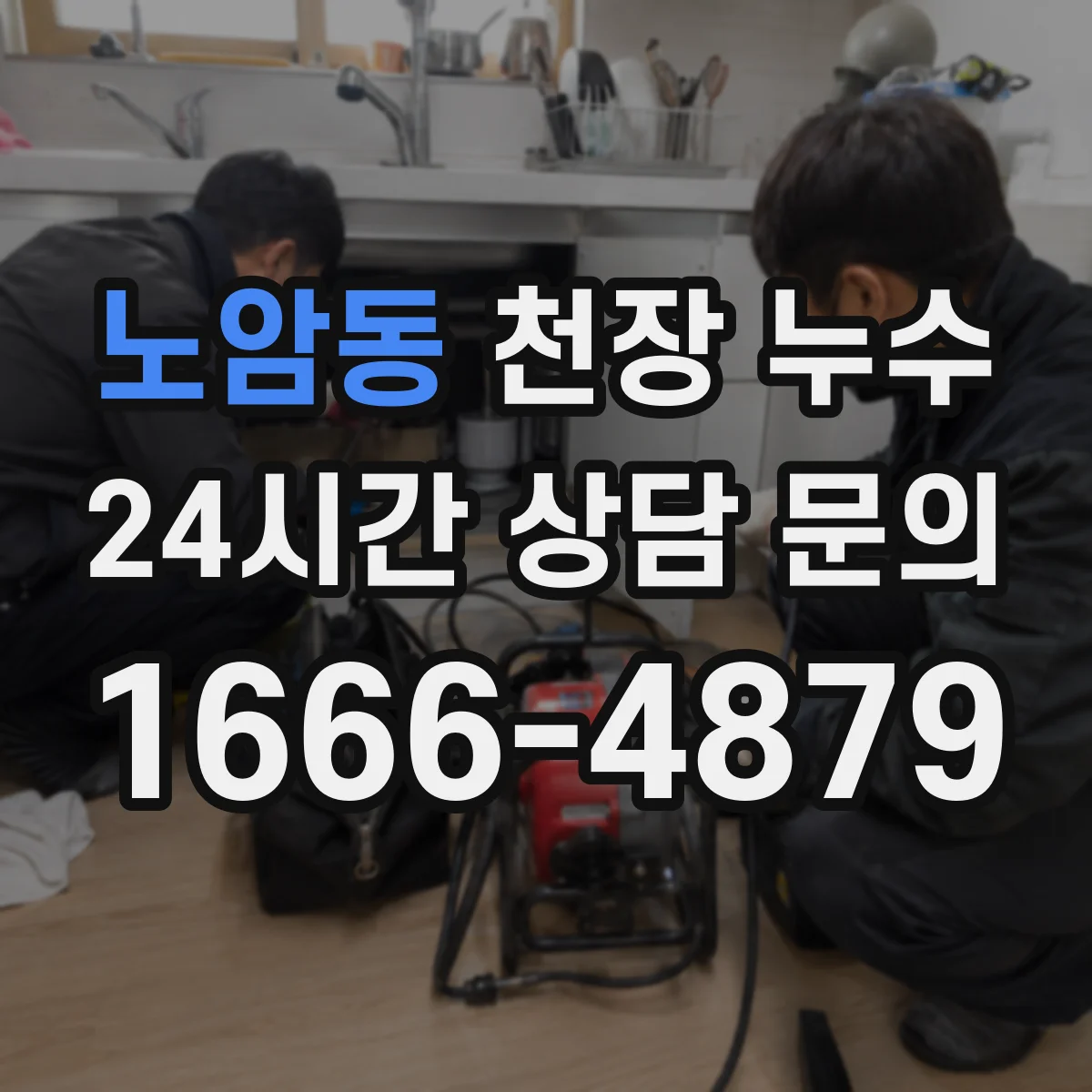 노암동 천장 누수