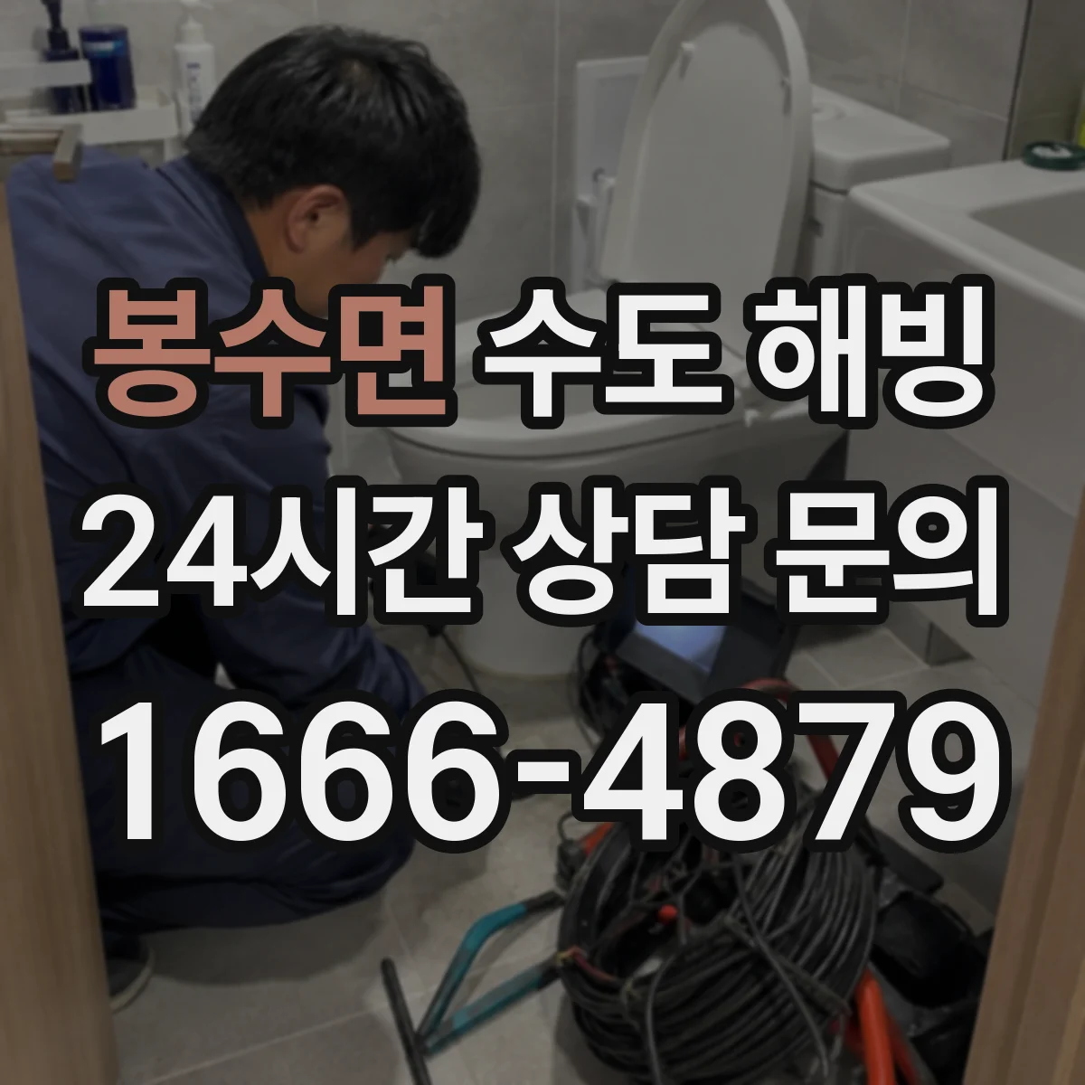봉수면 수도 해빙