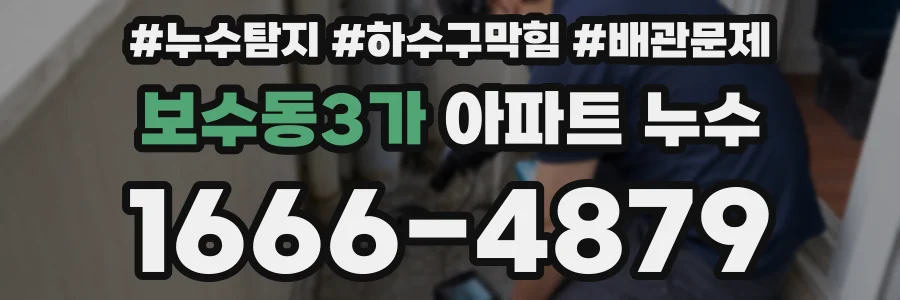 보수동3가 아파트 누수