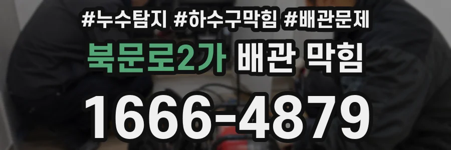 북문로2가 배관 막힘
