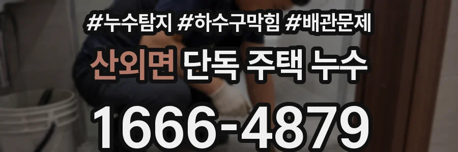 산외면 단독 주택 누수