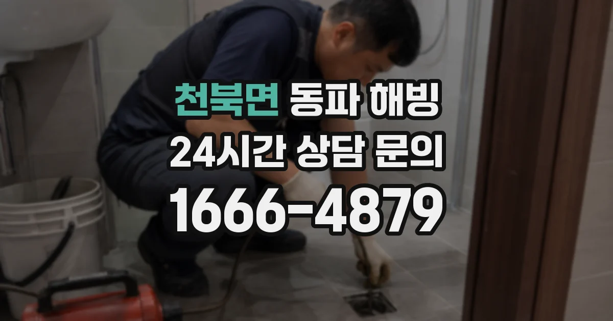 천북면 동파 해빙
