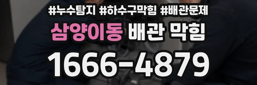 삼양이동 배관 막힘