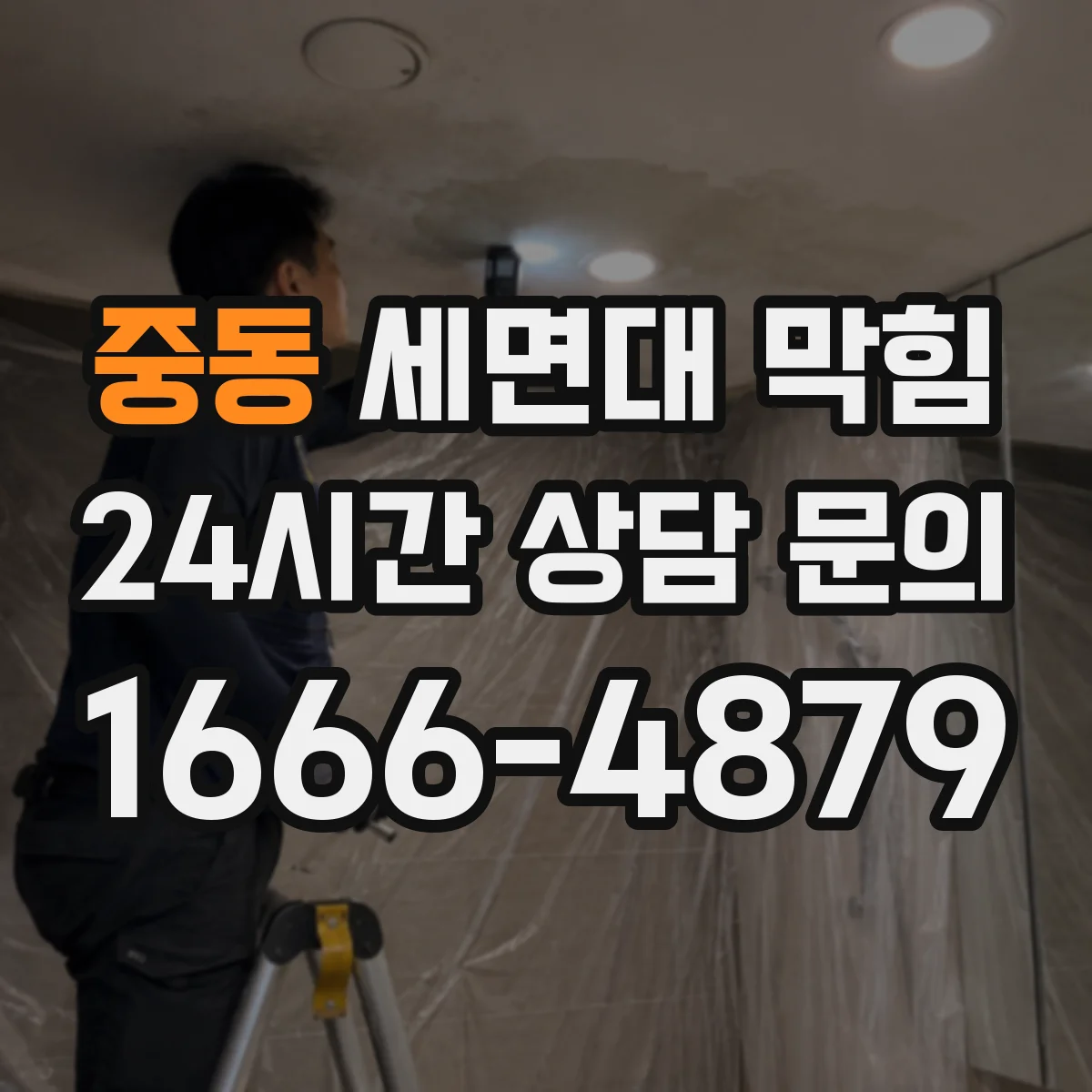 중동 세면대 막힘