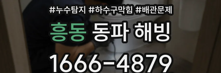 흥동 동파 해빙