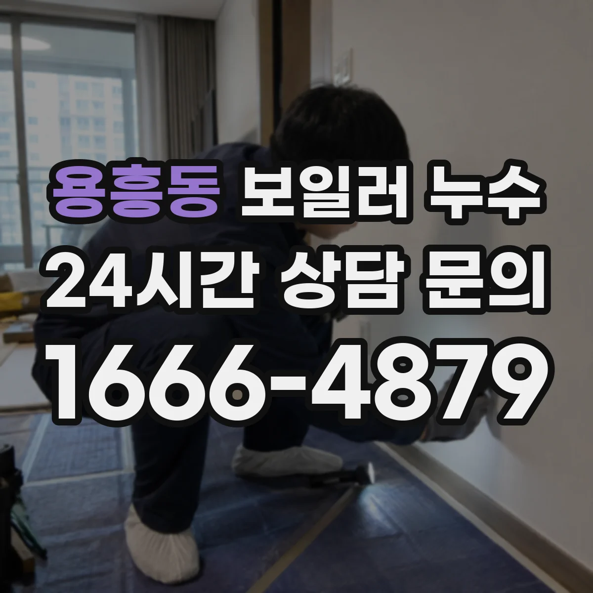 용흥동 보일러 누수