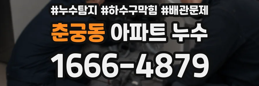 춘궁동 아파트 누수