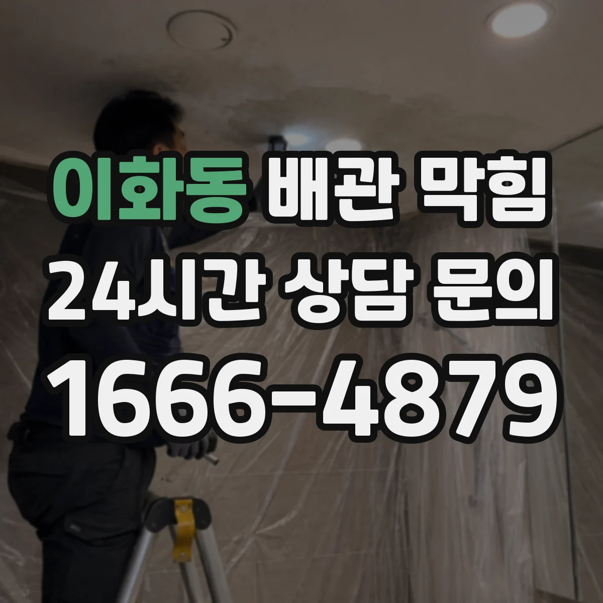 이화동 배관 막힘