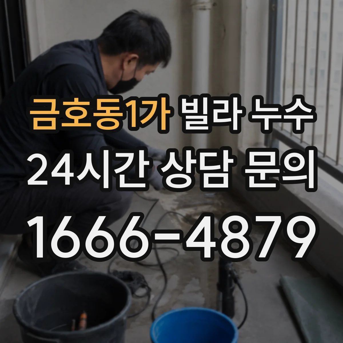 금호동1가 빌라 누수