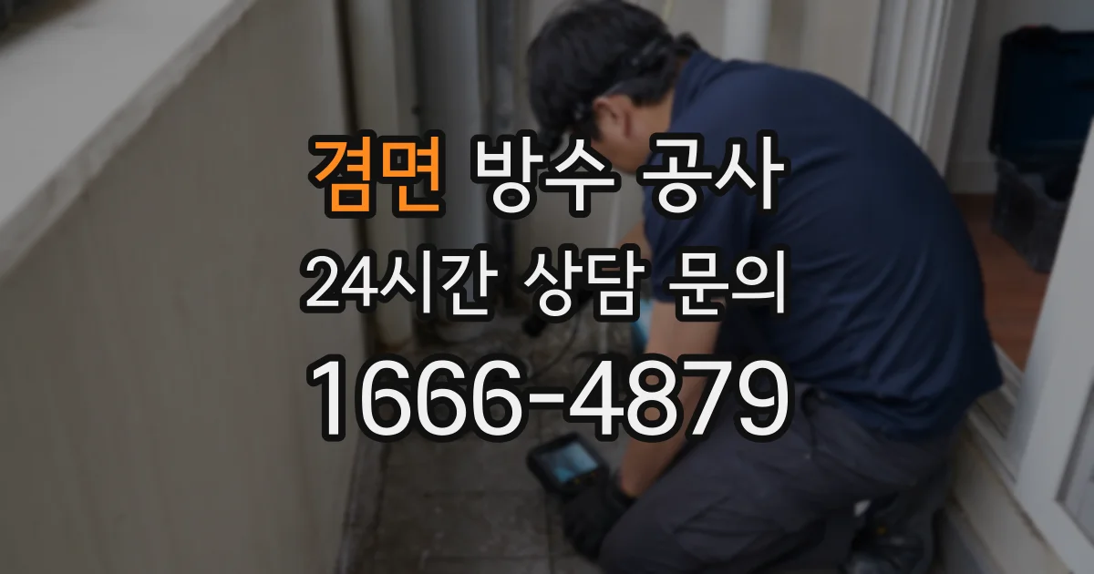 겸면 방수 공사