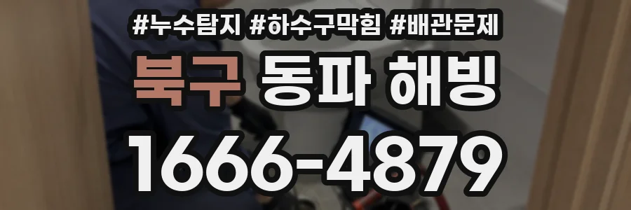 북구 동파 해빙