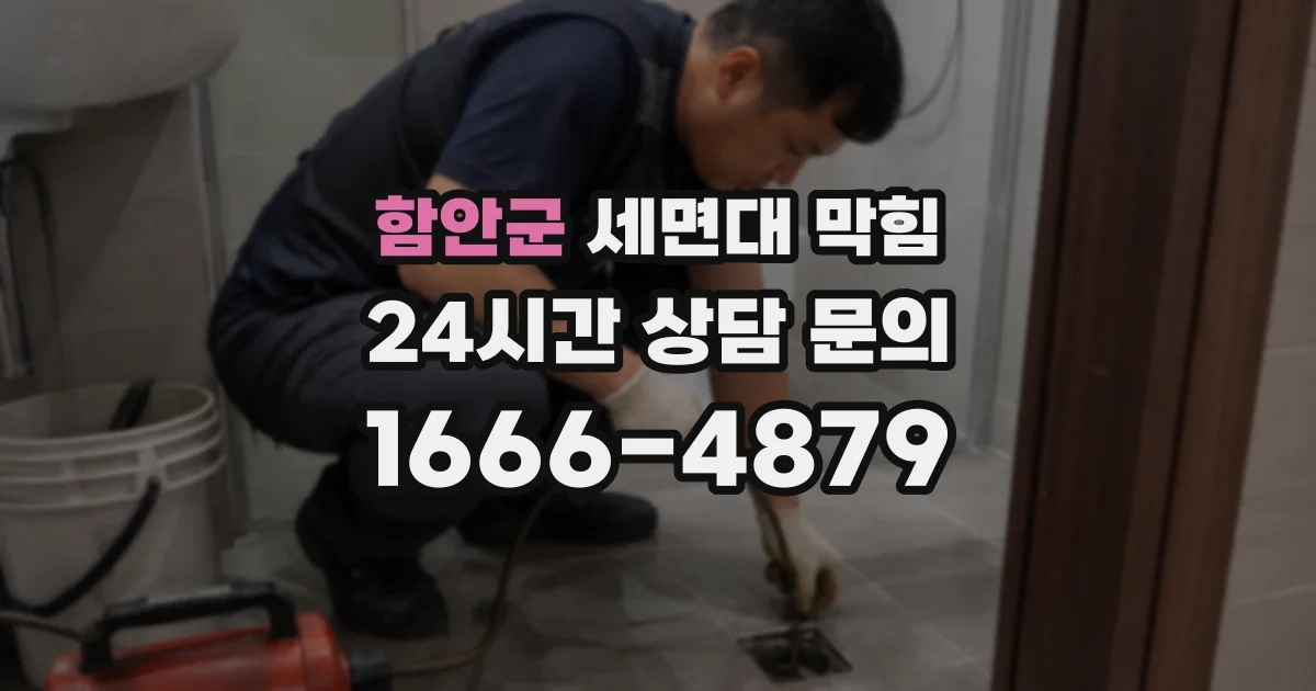 함안군 세면대 막힘